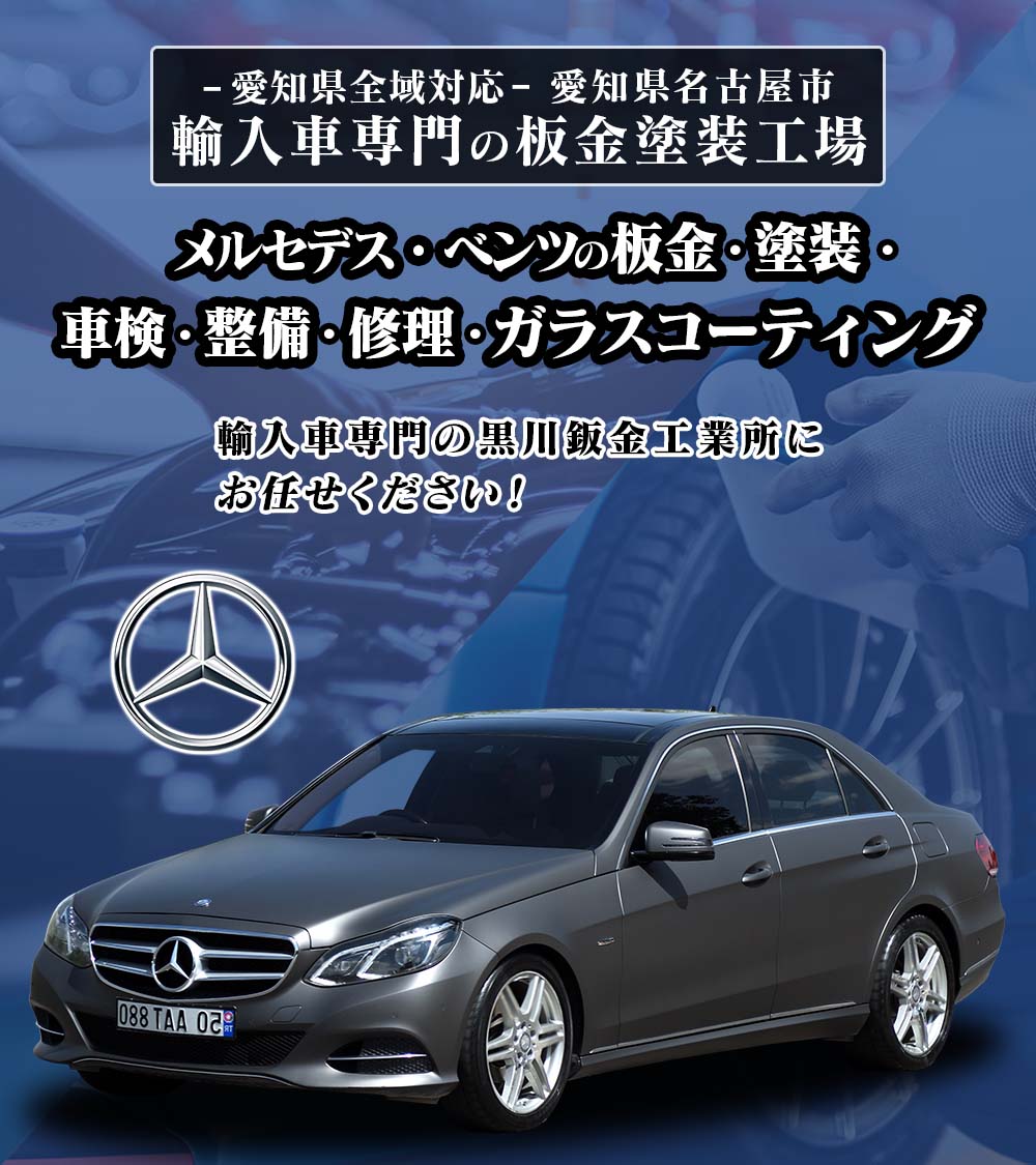 Mercedes-Benz】メルセデス・ベンツの車検整備・故障修理・鈑金修理