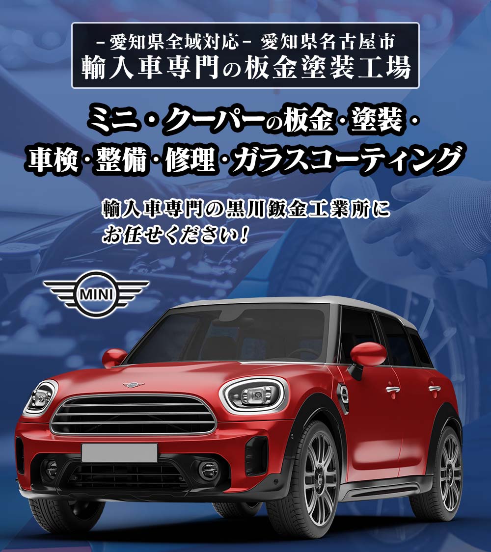 MINI-COOPER】ミニクーパーの車検整備・故障修理・鈑金修理・板金塗装